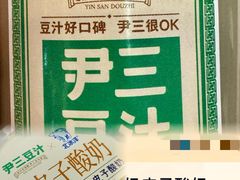 -尹三豆汁(前门旗舰店)