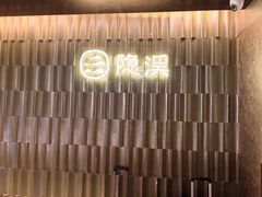 -隐溪茶馆(静安寺店)