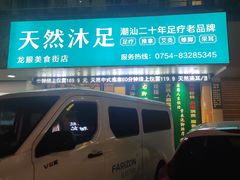 -天然沐足·推背采耳·敷姜艾灸(龙眼美食街店)