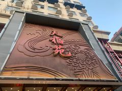 门面-天福苑(崇宁路店)