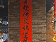 -破瓦寒窑·地摊烤羊排