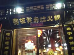 门面-宽板凳老灶火锅(南礼士路店)