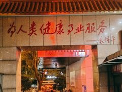 -颐而康按摩(八一桥总店)