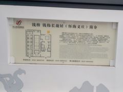 -钱穆钱伟长故居