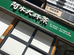 门面-阿水大杯茶(华强广场店)