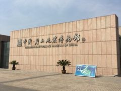 -唐山抗震纪念馆