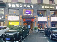 -陈先进鱼馆·地道农家菜(湖墅南路店)