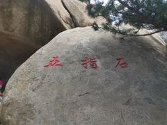 -崂山仰口游览区