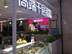 -星禾悦法式千层蛋糕(大卫城店)