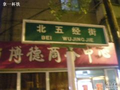 它在这条街上-流浪者复古西餐鸡尾酒吧(沈阳店)
