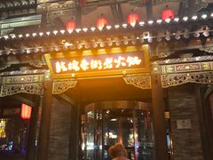 门面-鼓楼东街老火锅(鼓楼店)