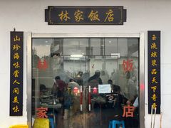 门面-林家饭店(新林公路店)