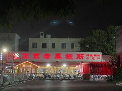 -老黑板筋(顺义总店)