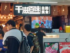 -千滋百味自助烤肉火锅(东门町店)