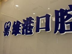 -希玛爱康健口腔(罗湖火车站店)