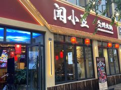-闻小豆贵州自助火锅(万象城店)
