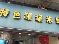 门面-李记特色罐罐米线(重庆中环大厦店)