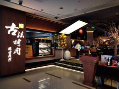 -韩盛·古法烤肉店(皇城恒隆广场店)