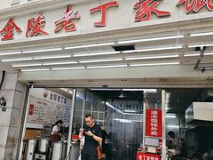 -金陵老丁家馄饨