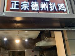 门面-陶记正宗德州扒鸡(科巷店)