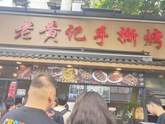 -老黄记手撕烤兔(玉林街店)