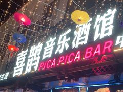 -喜鹊音乐酒馆(西街店)