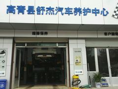 -美孚1号车养护(高青舒杰店)