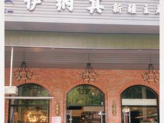 -伊纳其新疆主题餐厅(龙岗店)