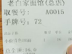 -老白家面馆(测绘东路总店)