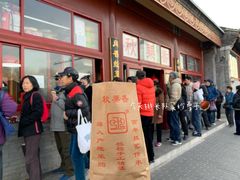 门面-秋栗香(地安门店)