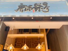 -唐沫茶兮(仓山万达金街店)