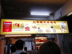 -大华猪肉粿条面