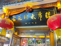 -杏花村水席楼(西大街总店)