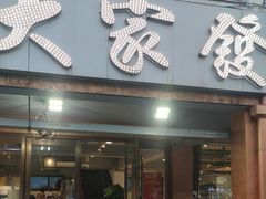 -大家发海鲜城夜排档(华山中路店)