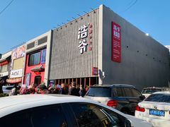 门面-浩爷羊蝎子火锅(望京店)