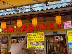 -鸿顺老铁锅美蛙鱼府(解放碑店)