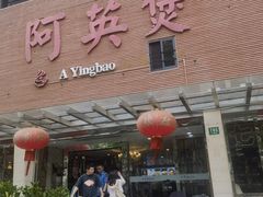 -阿英煲(凉城路店)