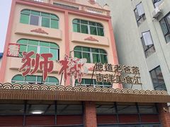 -琼海·狮椰美食楼