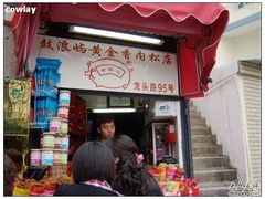 门面-黄胜记鼓浪屿肉松店(龙头路店)