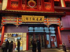 门面-老边饺子馆(中街店)