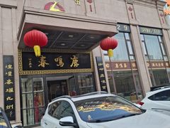 -鹿鸣春饭店(总店)