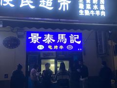 -景泰马记电烤串(景泰店)