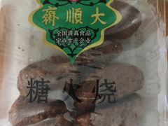糖火烧-大顺斋(牛街店)