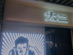 门面-太二酸菜鱼(汕头苏宁广场店)