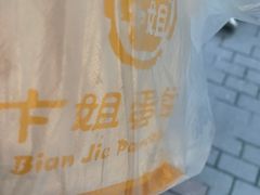 -卞姐蛋饼(陕西南路店)