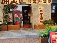 -涌煲记·蟹煲·砂锅海鲜·煲出宁波味(天一旗舰店)