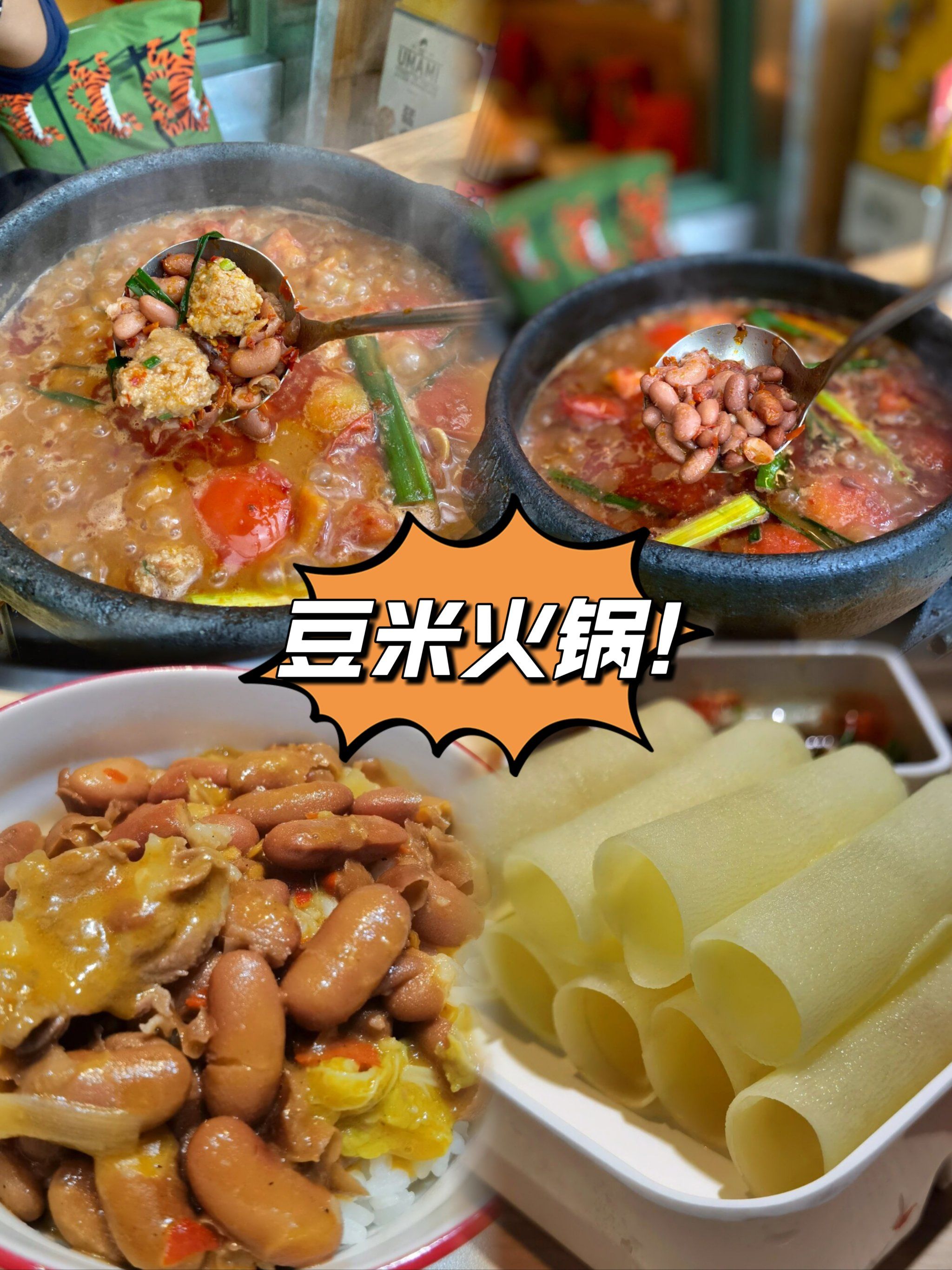 家常版豆米火锅,轻松做!