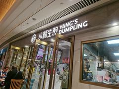 -小杨生煎(白玉兰广场店)