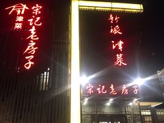门面-津菜宋记老房子(鼓楼店)