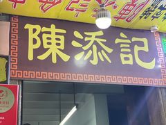 门面-陈添記·祖傳爽鱼皮·西关老字号(广州首店)